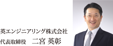 英エンジニアリング株式会社 代表取締役　二宮 英彰